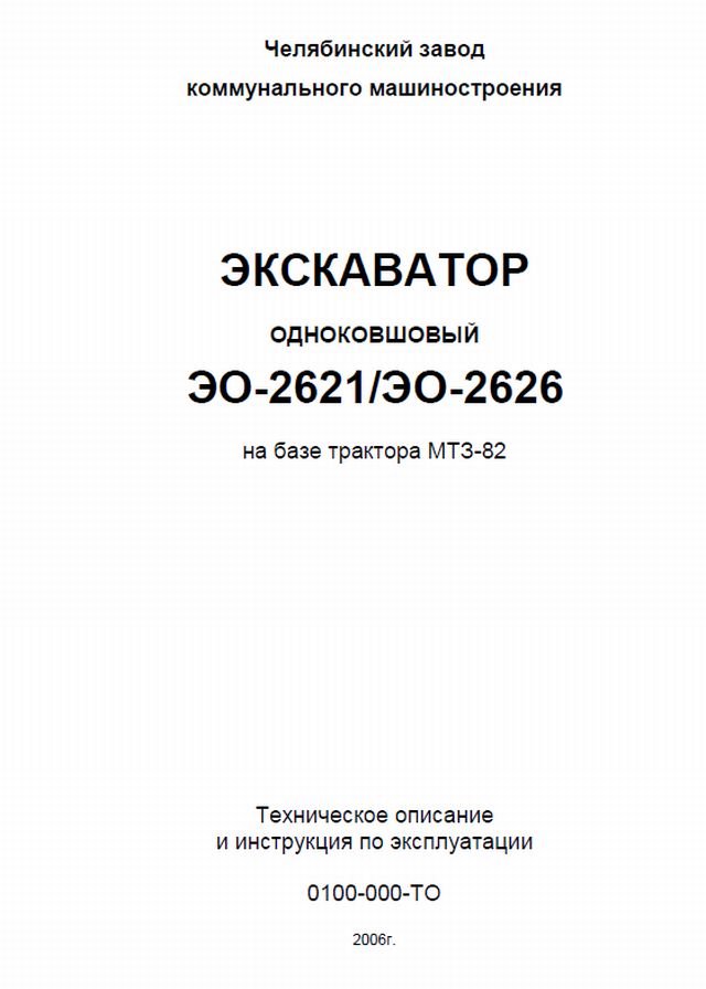 Инструкция по эксплуатации экскаватора. Руководство по эксплуатации экскаватора. Руководство по эксплуатации экскаватора 2621. Руководство пользователя на экскаватор. Руководство ЭО 2621.