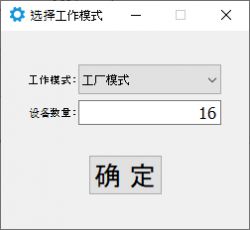 Chinese user interface with work mode options and a confirmation button.