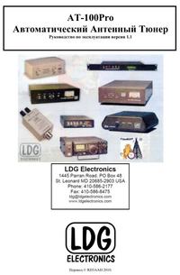 LDG AT100 pro manual ver1.1 rus
