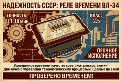 Advertisement of WL-34 time relay with Soviet slogans and technical graphics
